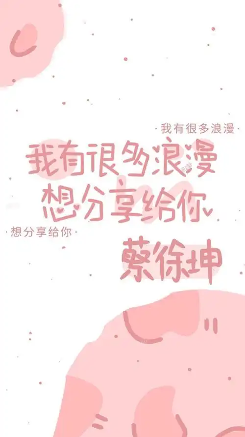 蔡徐坤文字壁纸