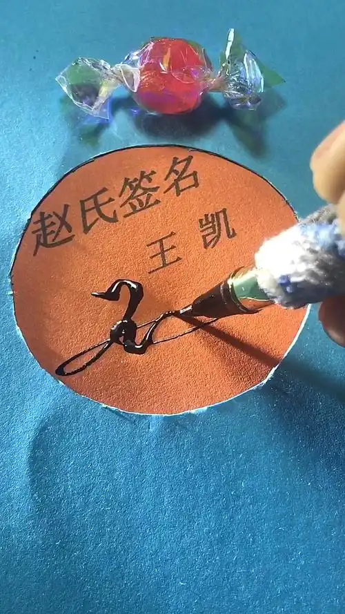 签名设计#王凯请惠存,谢谢你点的小爱心,还有没有人留名,没人留名我