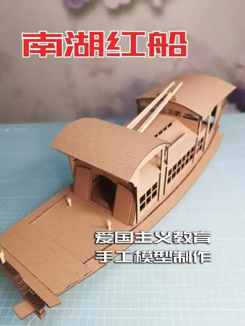 获得爱国主义教育纸壳手工一等奖的南湖红船