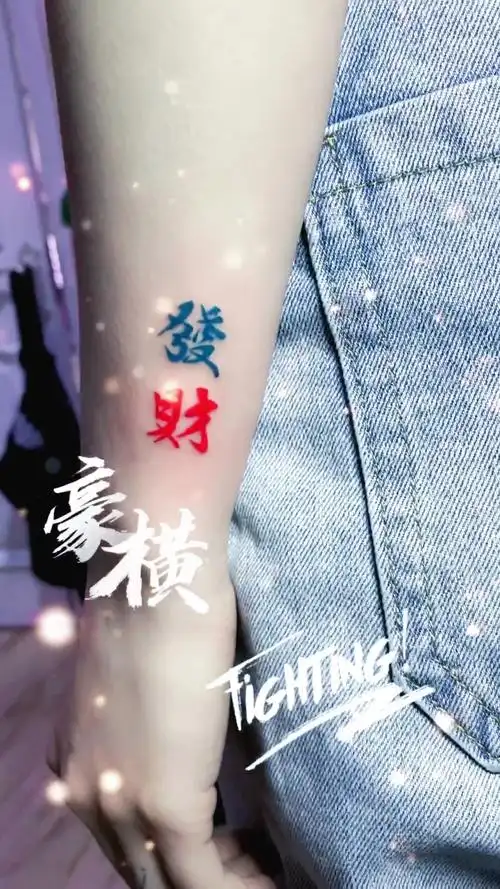 纹身小姐姐想发财想疯了发财纹身女生小臂纹身