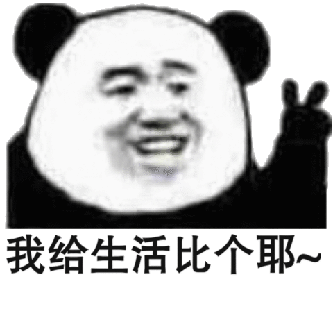 我给生活比个耶(熊猫头表情包)_比个_熊猫_生活表情