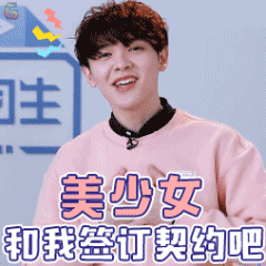 签订契约吧尤长靖soogifsoogif出品gif动图_动态图_表情包下载_soogif