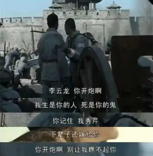 "开炮啊,李云龙你开炮啊,我秀芹生是你的人,死是你的鬼,李云龙,你开炮
