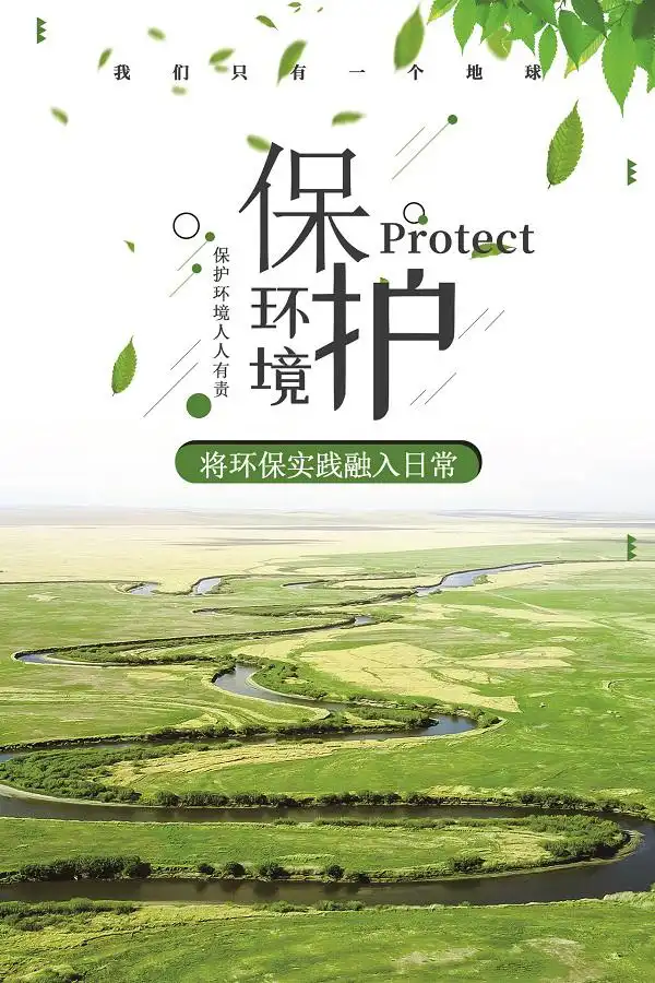 公益广告丨保护环境 - 讲文明树新风 - 新闻中心 - 鲁网