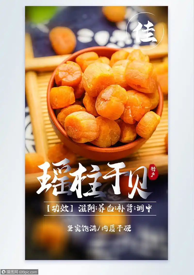 海产品干货瑶柱美食摄影海报