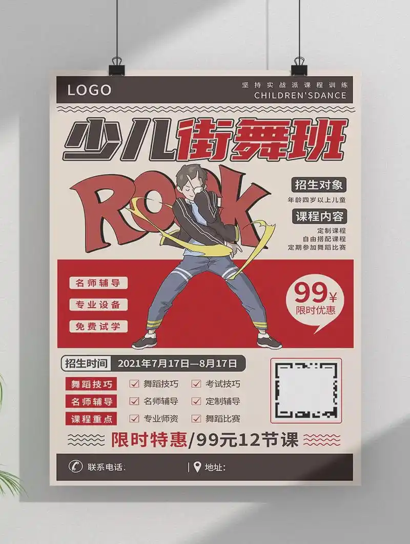 红色复古风格少儿艺术舞蹈培训招生海报街舞.