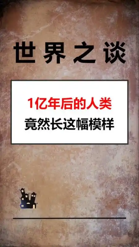 一亿年后的人类,竟然长这样!