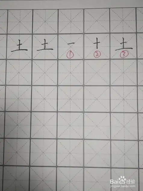 土字的笔顺和写法