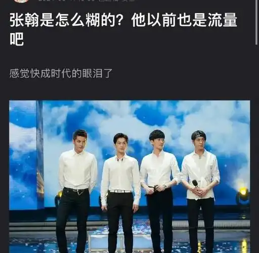 张翰和陈伟霆是怎么糊的?曾经也是顶流啊?