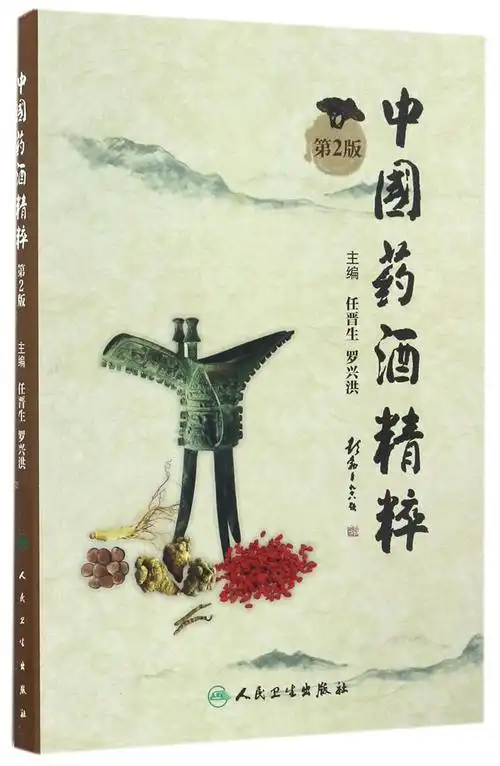 中国药酒精粹第2版