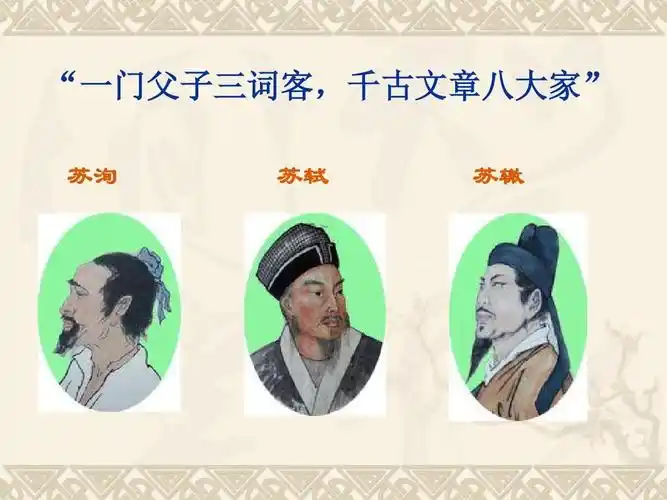 "一门父子三词客,千古文章八大家" 苏洵 苏轼 苏辙