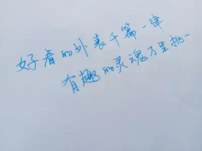 有趣的灵魂万里挑一.