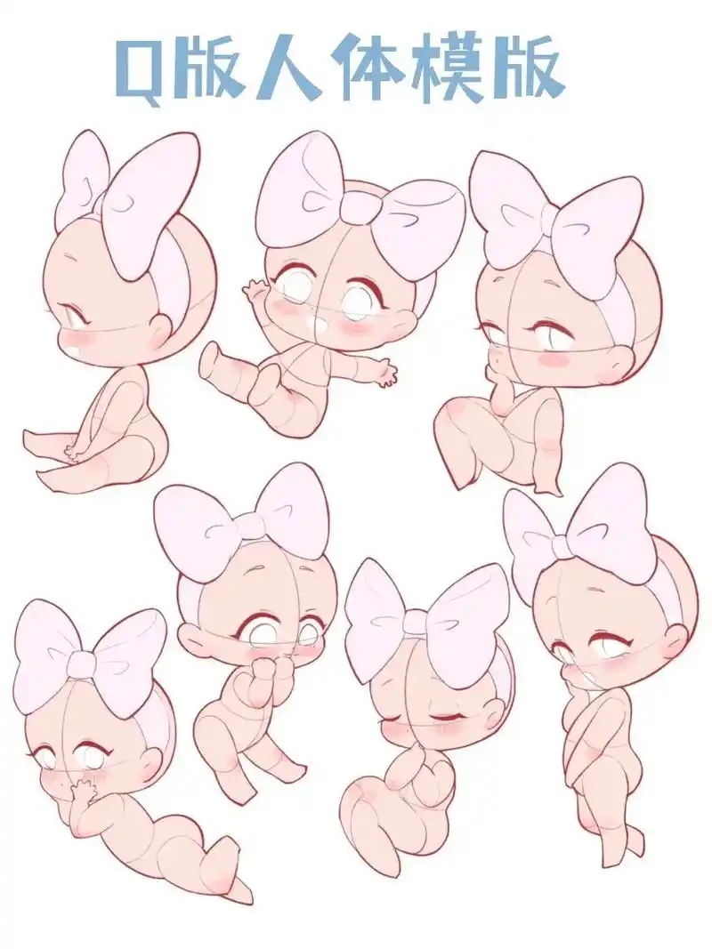 q版蝴蝶结人体模板 粉丝专属 .#人物插画 #q版人物 #q - 抖音