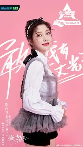 创造营2020——姜贞羽!