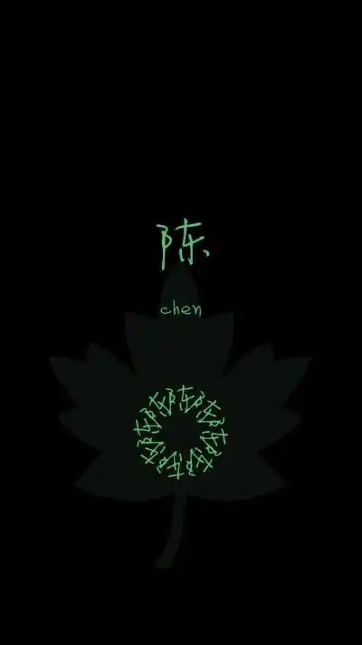 姓陈文字壁纸