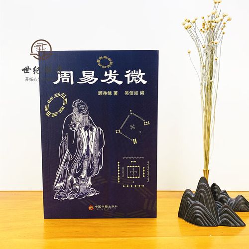 周易发微 顾净缘,吴信如 中国传统哲学易经命理周易杂观周易之象周易