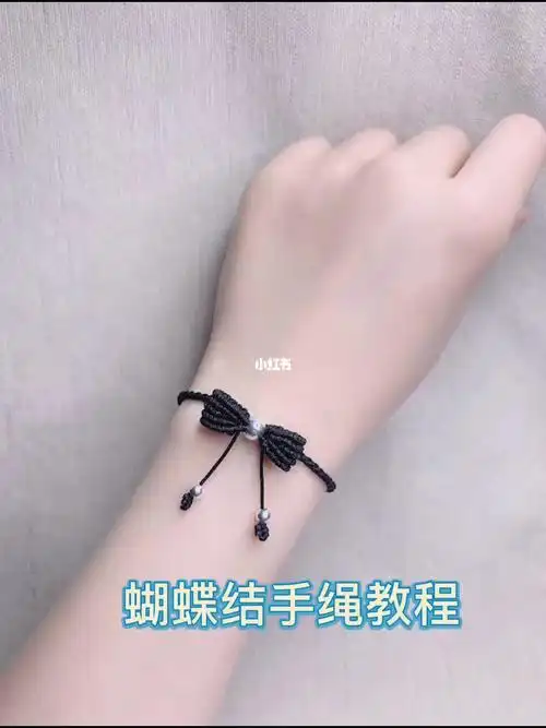 蝴蝶结手绳教程
