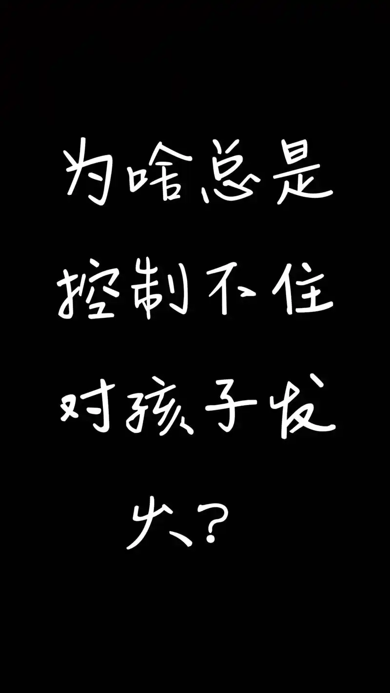 为啥总是控制不住对孩子发火?