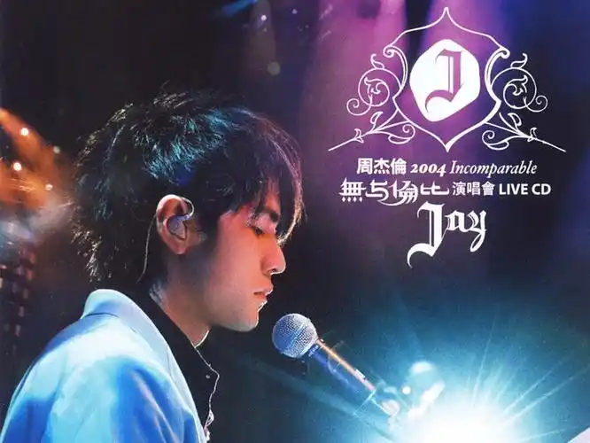 【经典收藏 4k修复画质】周杰伦2004无与伦比演唱会台北场(完整字幕版