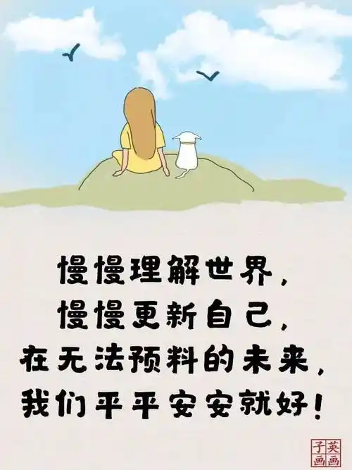 在无法无预料的未来我们平平安安就好