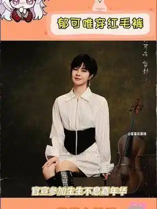 郁可唯身穿红毛裤亮相综艺节目