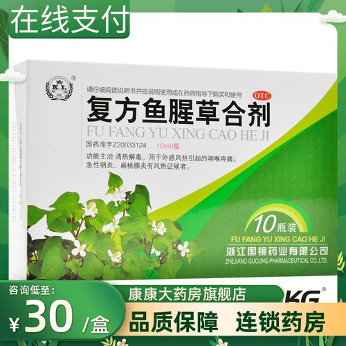 3盒】国镜复方鱼腥草合剂 10ml*10瓶咽喉疼痛急性咽炎扁桃腺炎