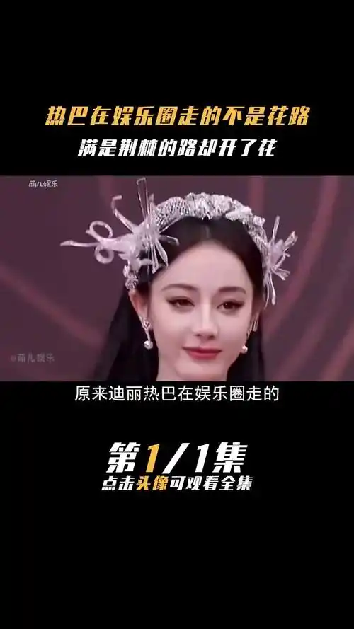 迪丽热巴在娱乐圈走的不是花路!