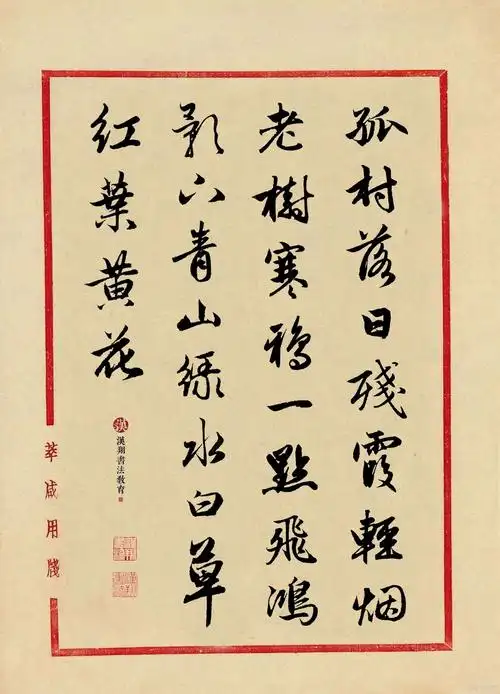 汉翔集字,赵孟頫行书诗词汇赏!