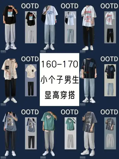 160170cm男生夏季穿搭矮个子显高搭配