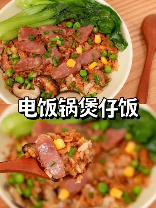 电饭煲版丨全家人都爱吃的腊味煲仔饭香喷喷