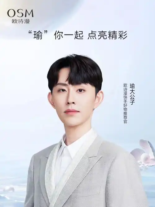 瑜大公子"欧诗漫快手好物推荐官",温润形象贴合