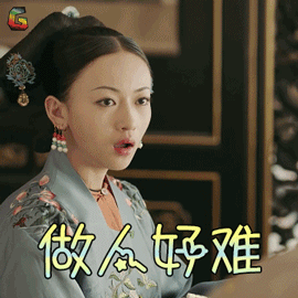 吴谨言魏璎珞做人好难拒绝soogifsoogif出品gif动图_动态图_表情包