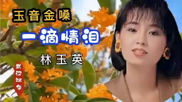 林玉英一滴情泪讫今甜得最嗲的一首歌娇滴滴得腻歪你
