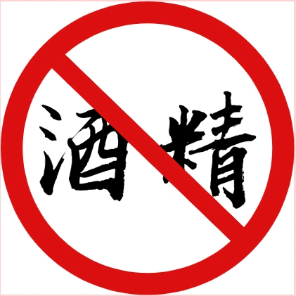 乘客禁止携带酒精等易燃易爆物品乘车禁止携带家禽等活体动物乘车为了