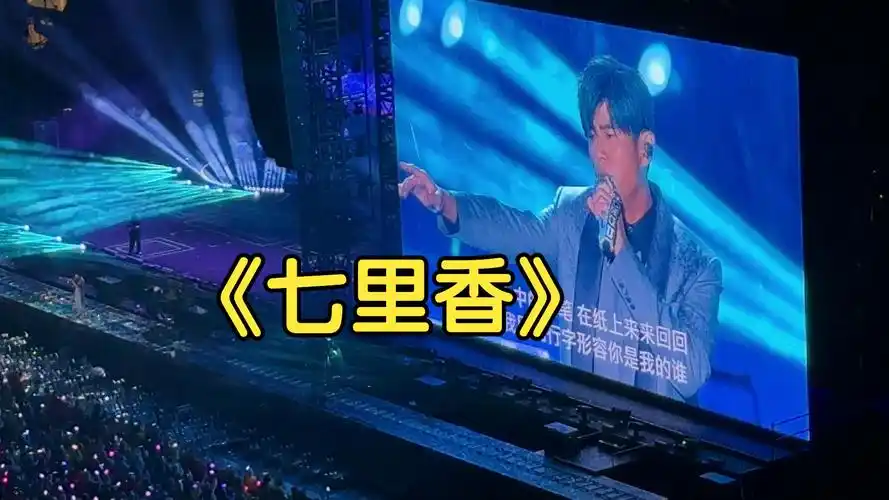 【周杰伦】嘉年华杭州站《七里香》4k