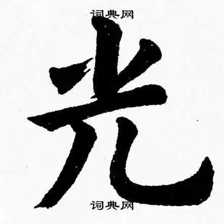 光楷书书法字典