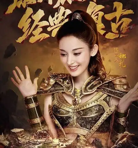 古力娜扎成为贪玩游戏原始传奇首位代言人续写传奇战火重燃