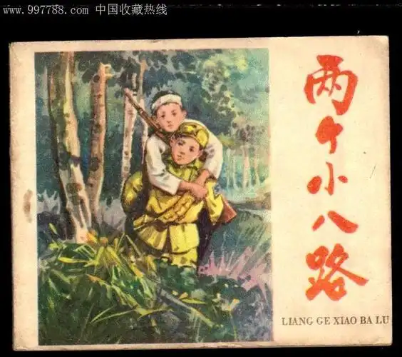 两个小八路(少见辽宁儿童题材老版)-se15503381-连环画/小人书-零售