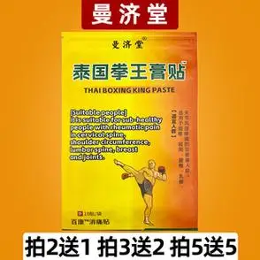 泰国拳王膏颈肩腰腿疼痛运动扭伤拉伤关节风寒湿痛膝盖专用膏药贴