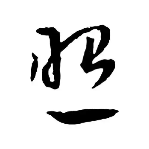 草书照字