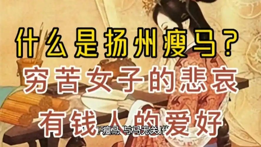 什么是扬州瘦马?穷苦女子的悲哀,有钱人的爱好