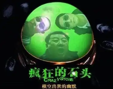 疯狂的石头 很经典灰色的电影~