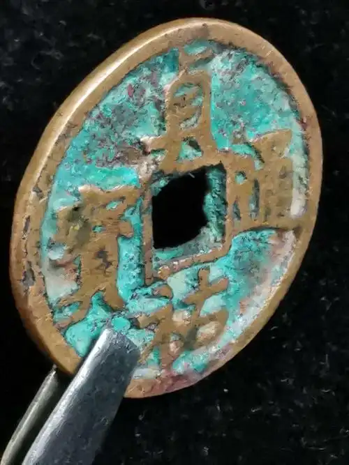 藏泉——金代"贞佑通宝"小平铜质母钱与铜质子钱风范(二十五)