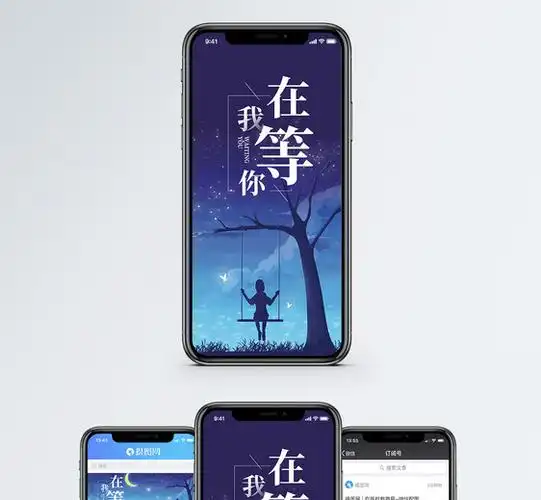 我在等你手机海报配图