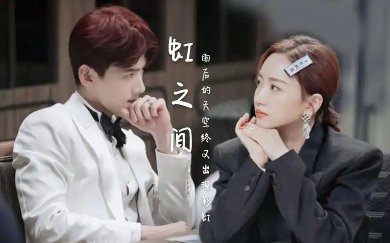 活动作品杨蓉x白敬亭童话说雨后会有一道彩虹