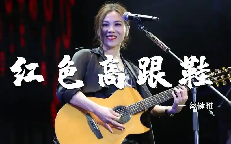 蔡健雅一曲超好听《红色高跟鞋》,清新脱俗,撩人心弦让人心醉!