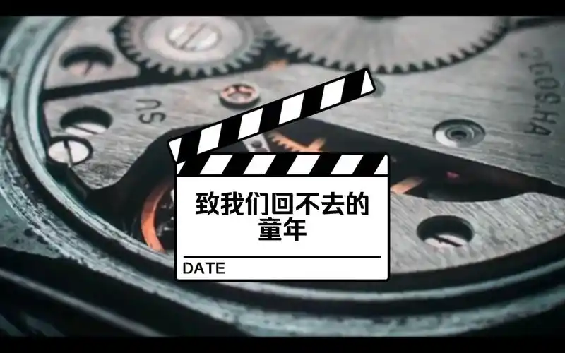 80后回忆杀~那些你回不去的童年