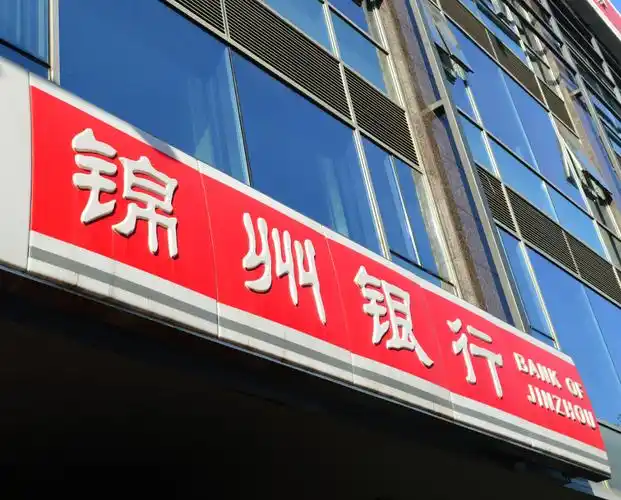 锦州银行h股私有化退市预期时间表出炉交易完成后员工雇佣合约继续