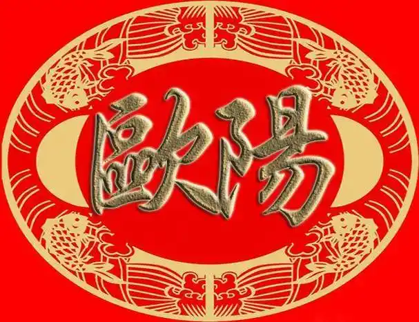 百家姓复姓微信头像:司马,上官,欧阳, 夏侯,诸葛,东方 壁纸