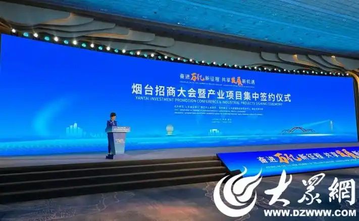 快讯|烟台招商大会暨产业项目集中签约仪式在烟台举行_烟台生活_烟台